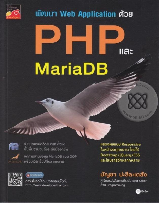 พัฒนา Web Application ด้วย PHP และ MariaDB