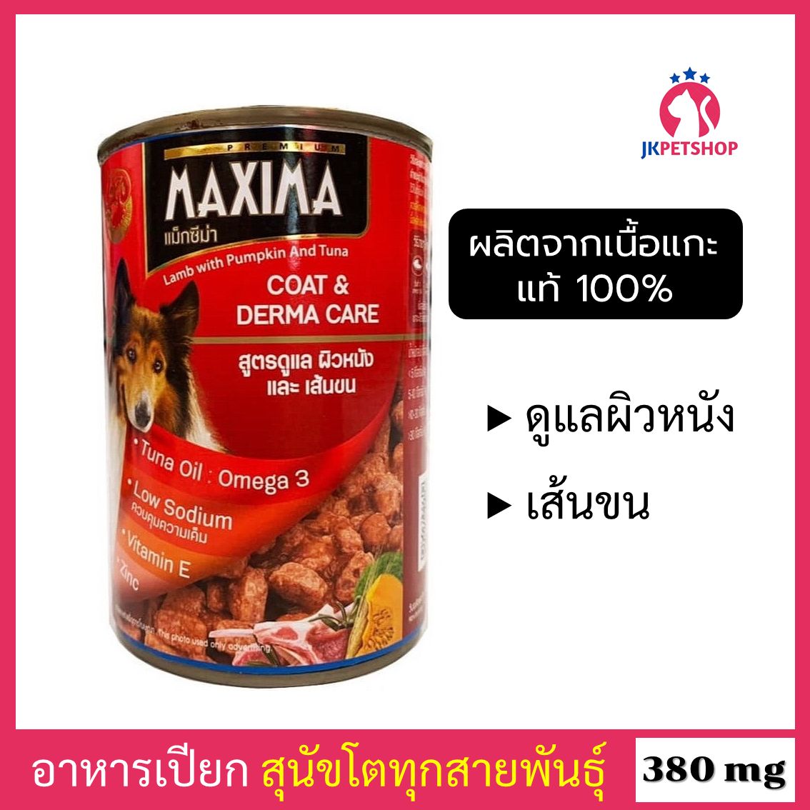 MAXIMA Coat & Derma Care 380 g อาหารสุนัข ดูแล ผิวหนังและเส้นขน อาหารเปียกหมา ผลิตจากเนื้อแกะแท้ 100% สำหรับสุนัขโต ( กระป๋อง )