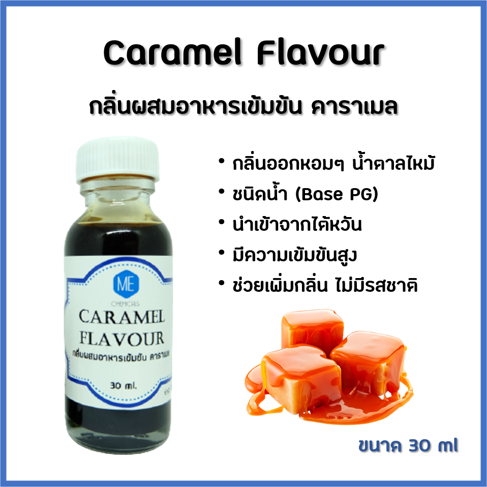 กลิ่นผสมอาหารเข้มข้น คาราเมล / Caramel Flavour ขนาด 30 ml