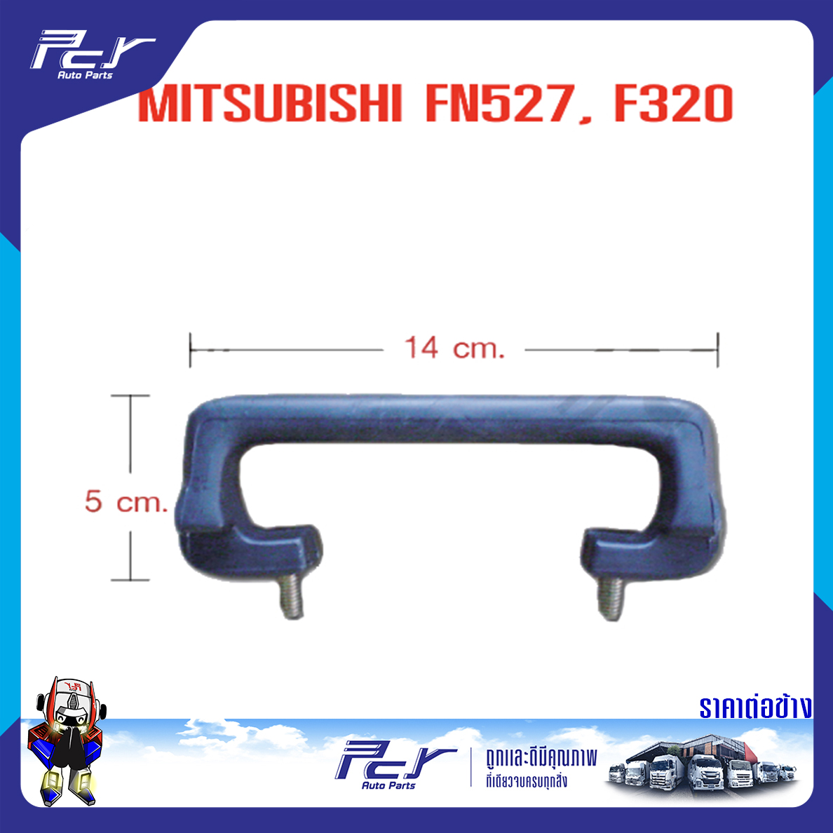 มือจับแผงหน้า MITSUBISHI FN527 F320 รถบรรทุก มิตซูบิชิ