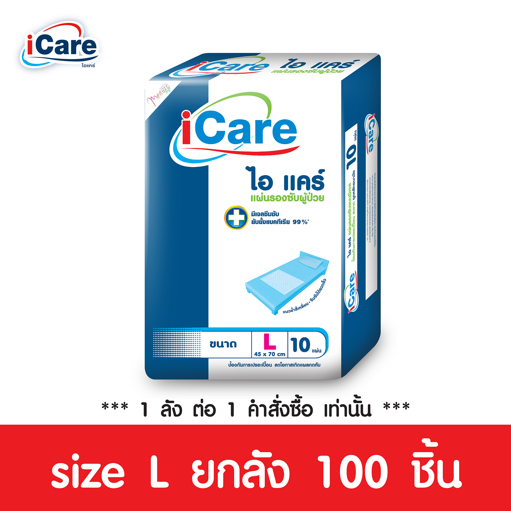 ส่งฟรี!ทั่วไทย iCare แผ่นรองซับผู้ใหญ่ไอแคร์ ไซส์ L 10 ชิ้น ขนาด 45 x 70 cm. ยกลัง 100 ชิ้น *** 1 ลัง/คำสั่งซื้อ เท่านั้น ***