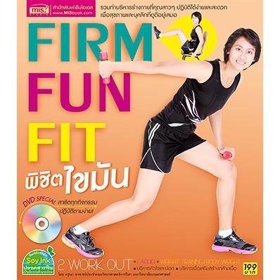 หนังสือเพื่อสุขภาพ Firm Fun Fit หนังสือการออกกำลังกาย พิชิตไขมัน แถมฟรี DVD นันทวัน เทียนแก้ว (ครูนก) เขียน เป้าหมายของการออกกำลังกาย แบบ Firm Fun Fit