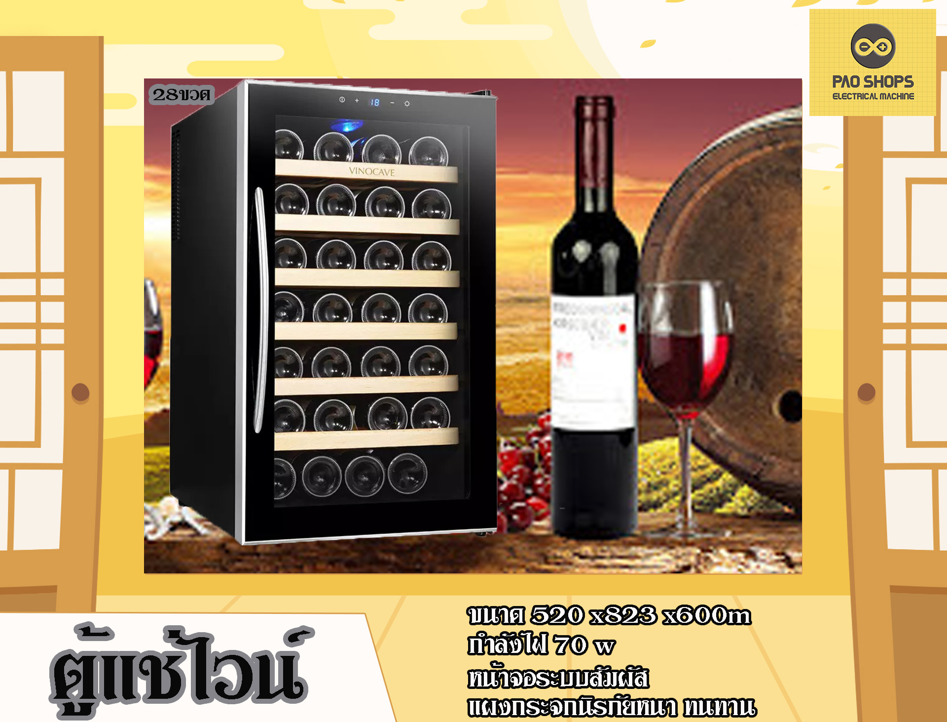 (พร้อมส่ง) ตู้แช่ไวน์ ตู้เก็บไวน์ สามารถเก็บขวดไวน์ได้มากถึง 28 ขวด เอาไว้ใช้ภายในบ้านและยังสามารถเก็บอย่างอื่นได้อีกด้วย-PAO SHOPS