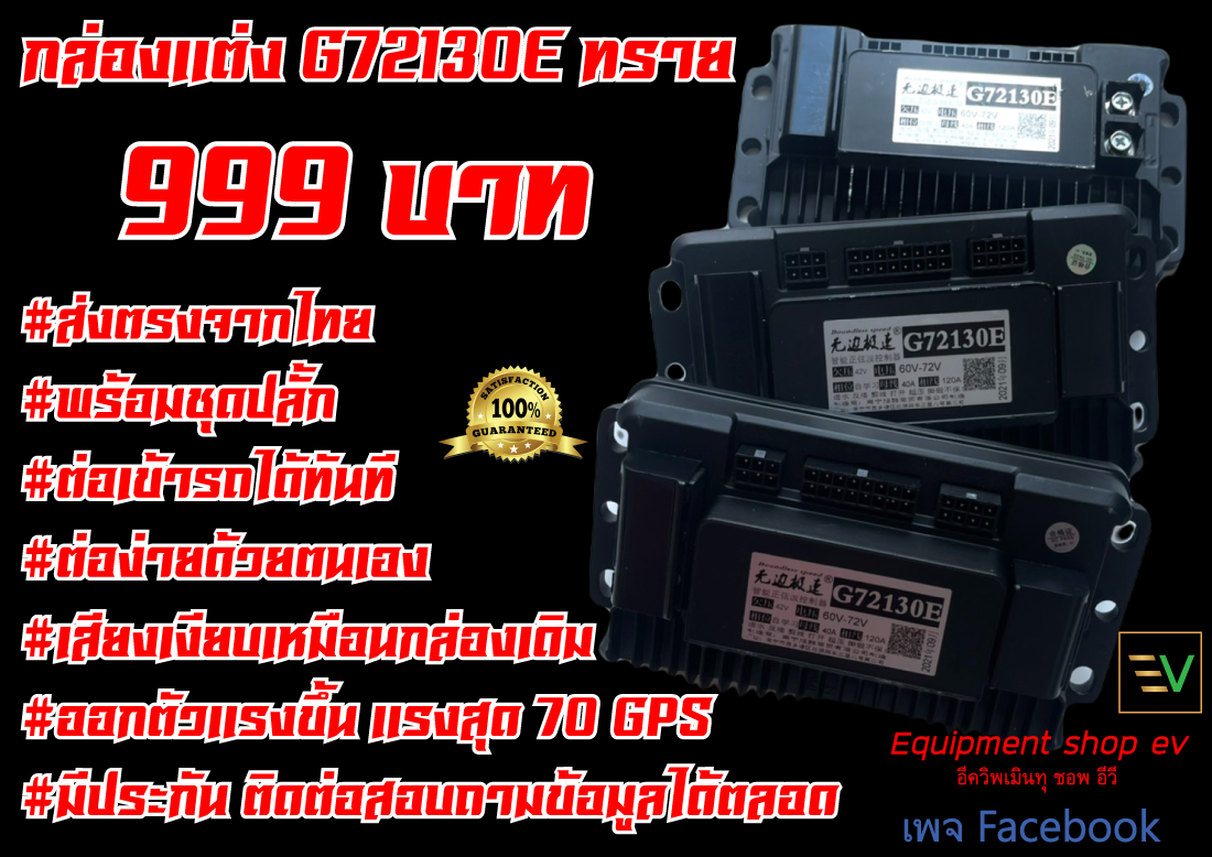 กล่อง G72130E เเต่ง พร้อมคู่มือภาษาไทย (จัดส่งภายใน1วันให้ขนส่ง)สำหรับจักรยานไฟฟ้าเเละสกูตเตอร์ไฟฟ้ารองรับเเบต48V72V Boundless speed 350w - 1200w รองรับ(เเบตตะกั่วกรดเเละเเบตลิเธียม) ส่งจากไทย ทางร้านพร้อมช่วยต่อ