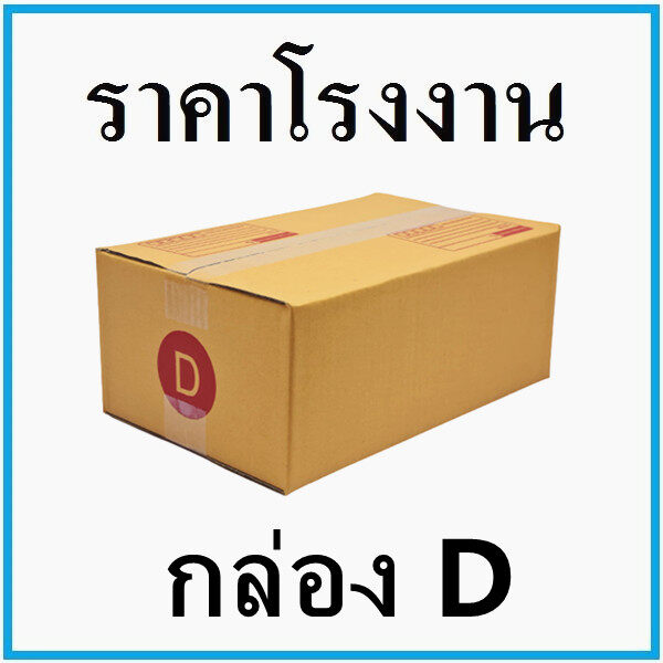กล่องพัสดุ กล่องไปรษณีย์ฝาชน เบอร์ D (1ใบ) ขนาด22x35x14 cm. จัดส่งด่วนใน48 ชม.
