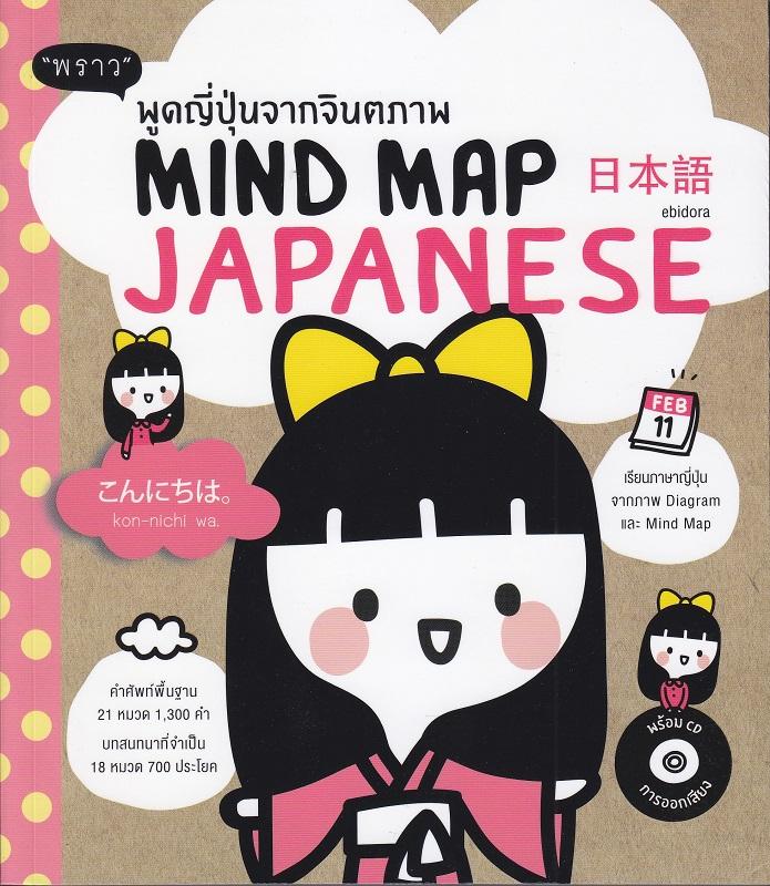 Mind Map Japanese พูดญี่ปุ่นจากจินตภาพ +CD