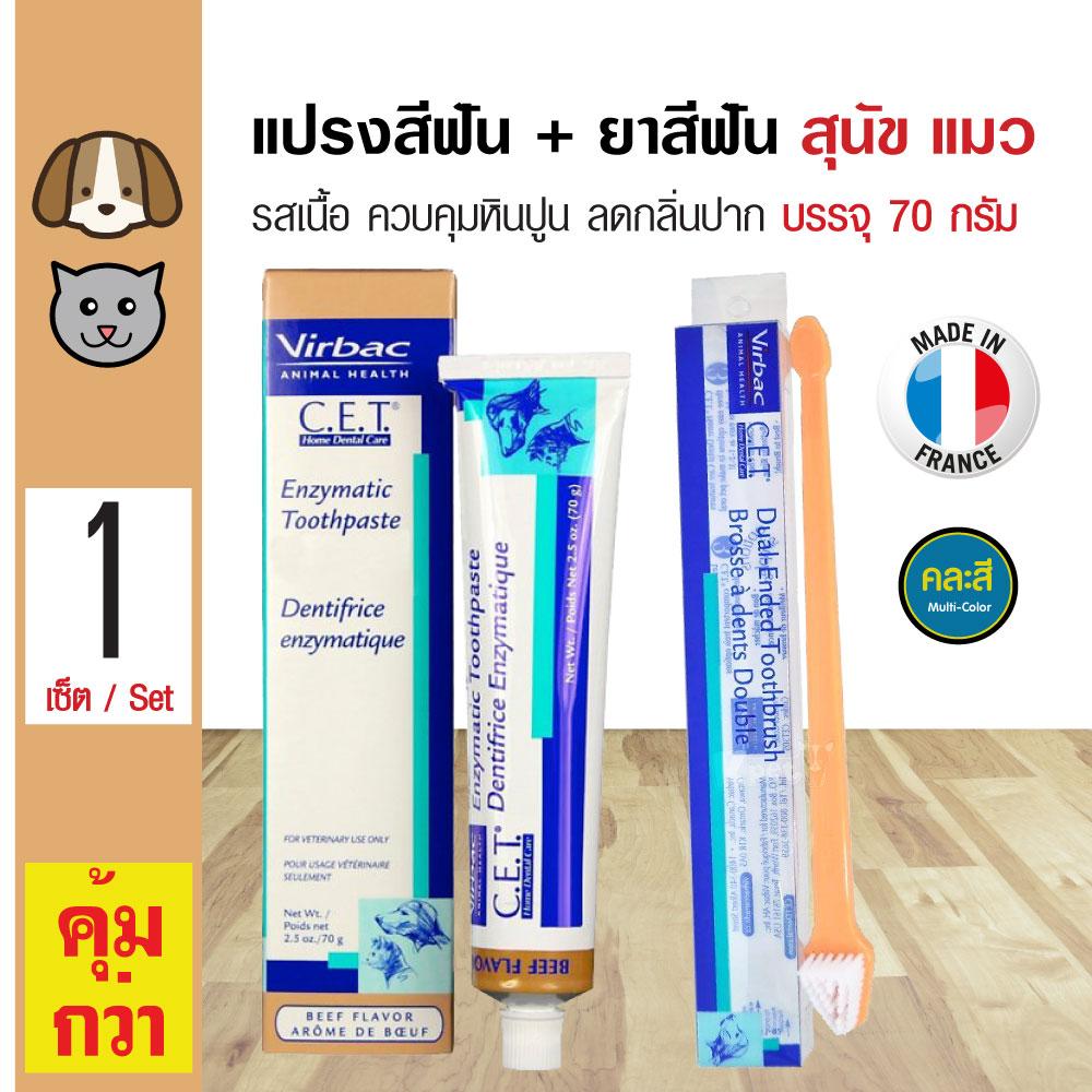 Virbac Beef ยาสีฟันผสมเอนไซม์ รสเนื้อ ควบคุมหินปูน (70 กรัม/หลอด) + Virbac Dual Toothbrush แปรงสีฟัน 2 ด้าน สำหรับสุนัข แมว ขนาด 17.5 ซม. (คละสี)
