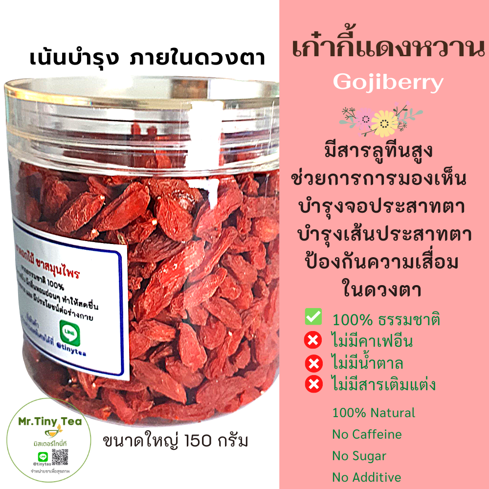 โกจิเบอรี่ อบแห้ง เม็ดใหญ่ รสหวานนิดๆ ไม่แข็ง ทานเล่นได้เหมือนผลไม้อบแห้ง หรือใช้ชงเป็นชา ใช้ใส่ในอาหารได้