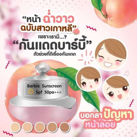 กันแดดบาร์บี้ SPF50 Pa+++ กันแดดหน้าใส 10 กรัม