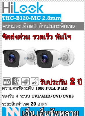 (2.8)กล้องวงจรปิด Hilook รุ่น THC-B120-MC(2MP) 2 ตัว*ไม่มีอะแด๊ปเตอร์แถม*กล้องเป็นระบบต้องมีสายเชื่อมโยงที่กล่องบันทึกภาพ DVR (ไม่ใช่กล้องไร้สาย WIFI )