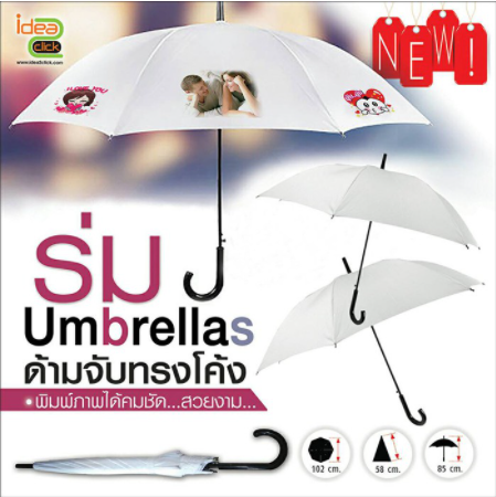 Umbrellas ร่มพิมพ์ภาพ ด้ามจับทรงโค้ง (สำหรับงานซับลิเมชั่น Sublimation) สามารถพิมพ์ภาพได้ตามต้องการ