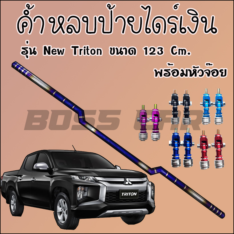 ค้ำหลบป้ายทะเบียน (สีเงิน)ไดร์ไทเทแท้  เชื่อมเนียนไม่ลอก ใส่ได้ตรงรุ่นMitsubishi Triton(มิตซูบิชิ ไทรทัน)ขนาด123cm. พร้อมหัวจ๊อย1คู่ เลือกสีได้