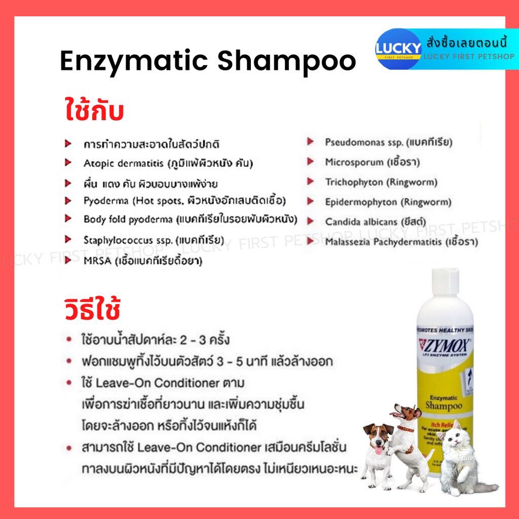 ZYMOX Shampoo ไซมอกซ์ แชมพูโรคผิวหนังสัตว์เลี้ยง แชมพูเชื้อราสุนัข แมว ...