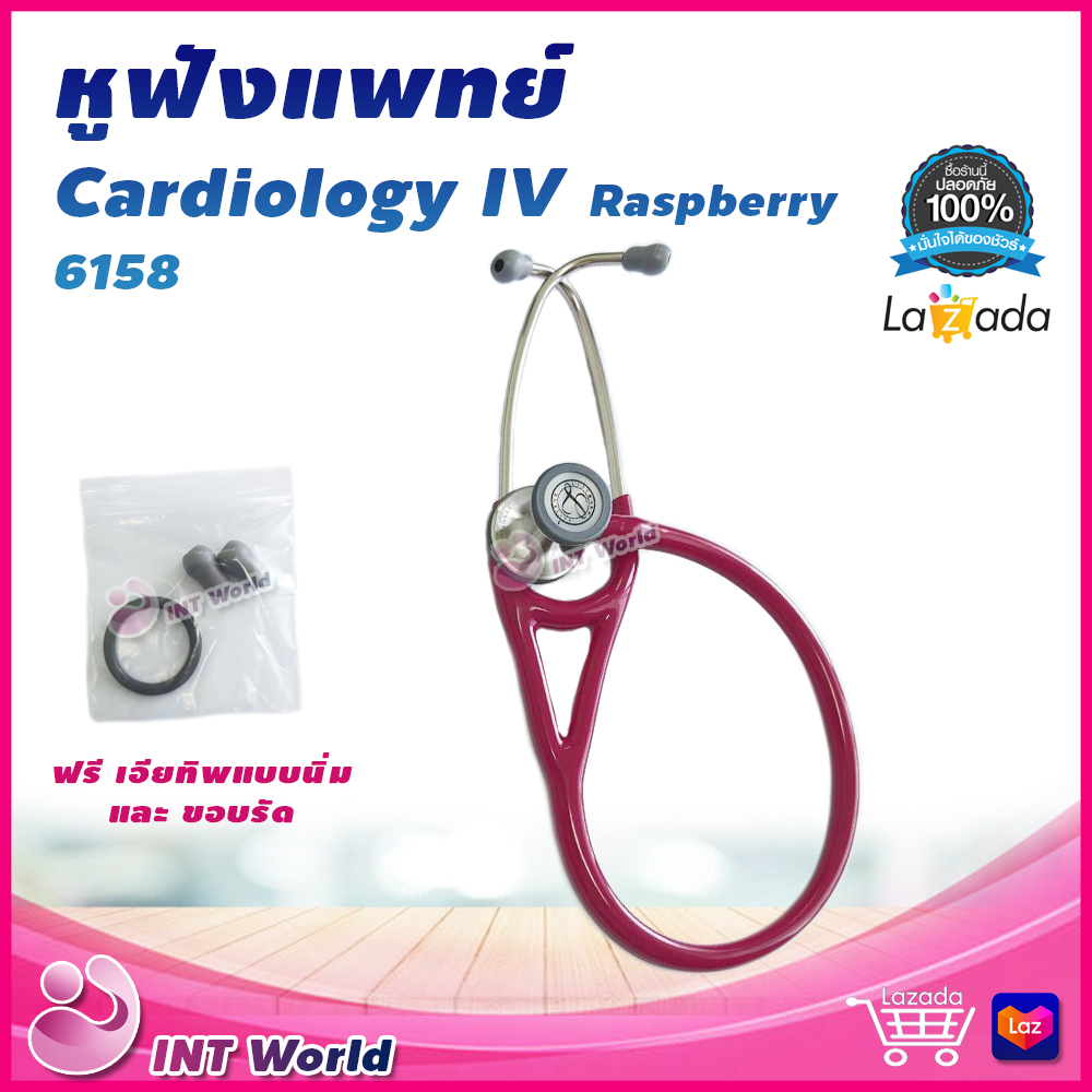 รหัส 6158 หูฟังแพทย์ 3M Littmann Cardiology IV Stethoscope Raspberry หูฟัง หูฟังทางการแพทย์ หูฟังหมอ