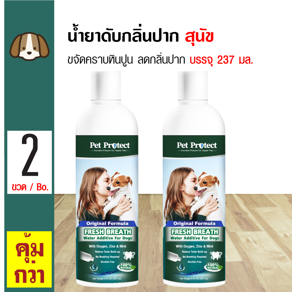 Pet Protect Dog Original น้ำยาดับกลิ่นปากสุนัข ใช้ผสมน้ำดื่ม ลดคราบหินปูน ลดกลิ่นปาก สำหรับสุนัขทุกสายพันธุ์ (237 มล./ขวด) x 2 ขวด