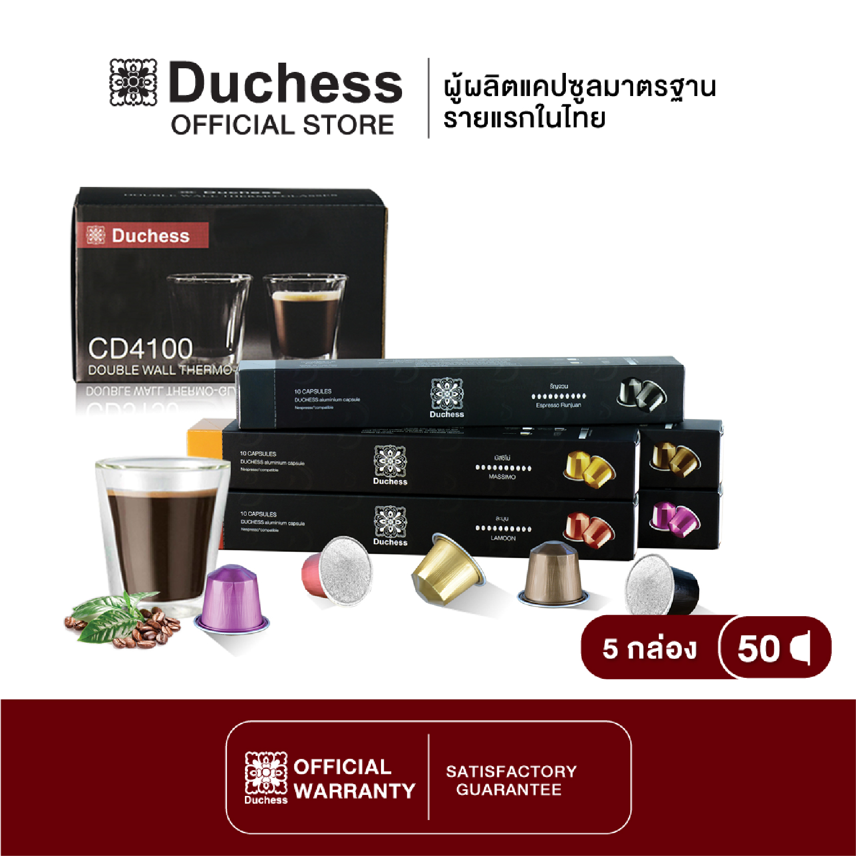 Duchess CO3099#05A - กาแฟแคปซูล คละรส 50 แคปซูล พร้อมแก้ว Double Wall ขนาด 100 มล. (จำนวน 2 ใบ)