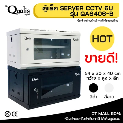 rack SERVER ตู้แร็ค รุ่น QA6406-B ขนาด 6U Qoolis แท้ 100% เหมาะติดตั้งระบบ CCTV