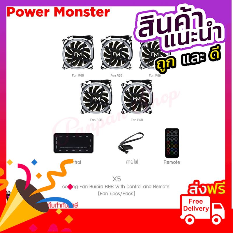 พัดลมระบายความร้อน Power Monster รุ่น X5 cooling Fan Aurora RGB with Control and Remote (5pcs/Pack) ราคาถูกที่สุด