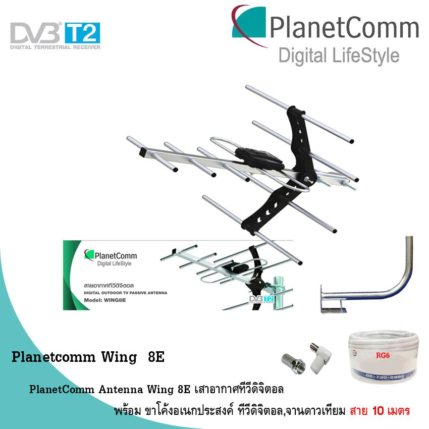 PlanetComm Antenna Wing 8E เสาอากาศทีวีดิจิตอล พร้อม ขาโค้งอเนกประสงค์ ทีวีดิจิตอล,จานดาวเทียม แถมสายตามชุด