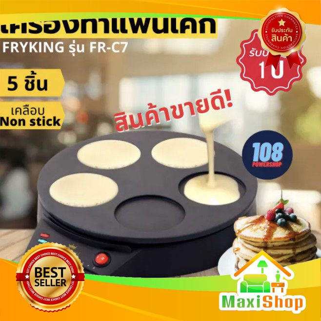 Maxi Shop FRY KING เครื่องทำแพนเค้ก รุ่น FR-C7 แพนเค้ก 5 ชิ้น (9 ซม.) แพนเค้ก แพนเค้กญี่ปุ่น เตาทอดแพนเค เตาทำแพนเค้ก เตาทําแพนเค้ก กระทะแพนเค้ก