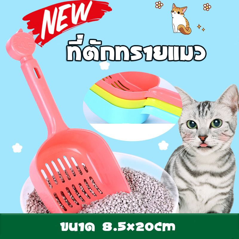 Y.YUAN Home E26 ที่ตักทรายแมว ที่ตักอึแมว ช้อนตักทรายแมว อุปกรณ์ทำความสะอาด สินค้าคุณภาพ ใช้ดีใช้ง่าย cat litter shovel