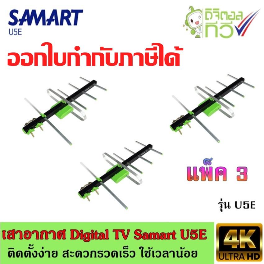 เสาอากาศทีวีดิจิตอล SAMART รุ่น U5E แพ็ค3