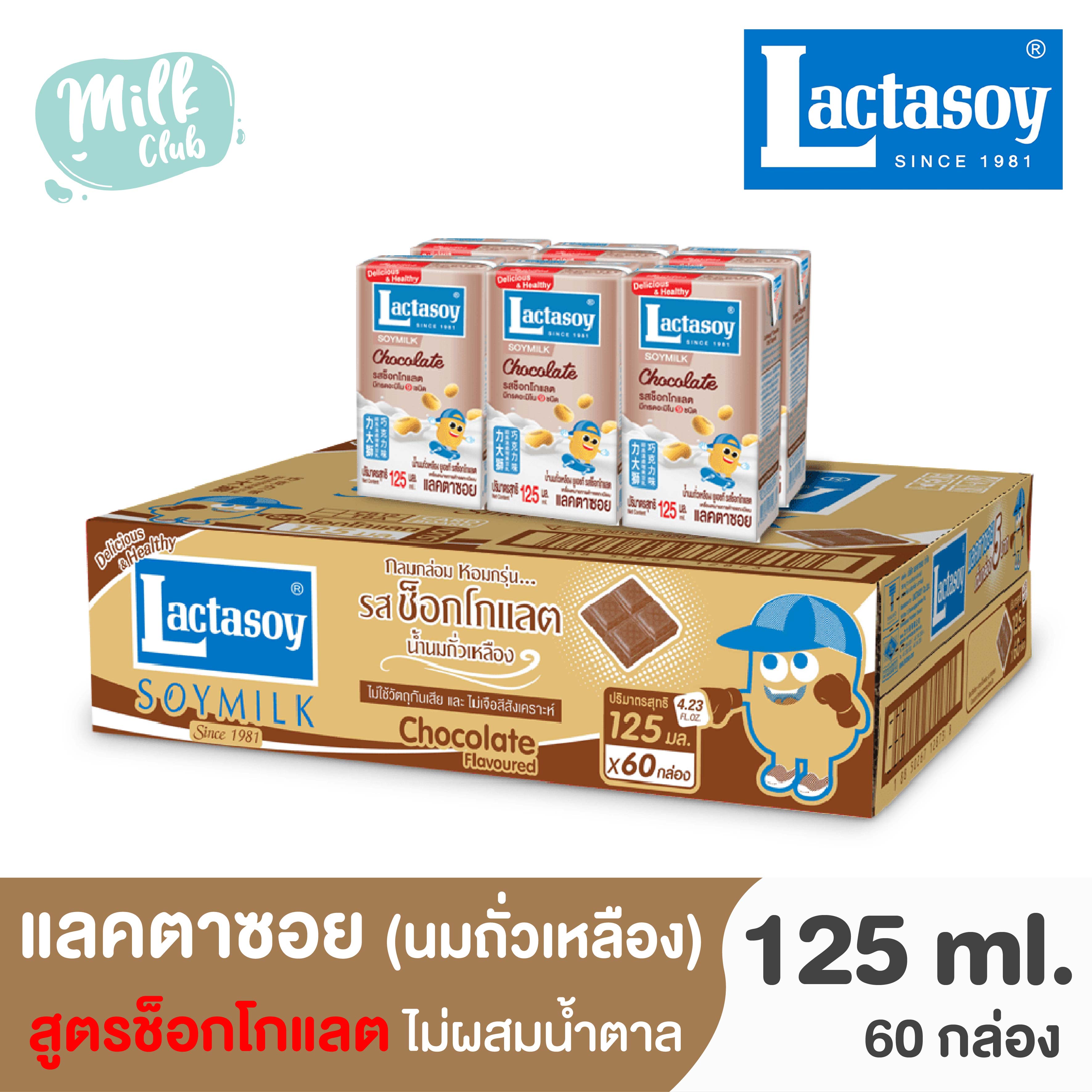 [ยกลัง] Lactasoy แลคตาซอย นมกล่อง รสช็อกโกแลต นมถั่วเหลือง เหมาะสำหรับผู้ที่ชื่นชอบช็อกโกแลตโดยเฉพาะ ขนาด 125 มล. จำนวน 60 กล่อง