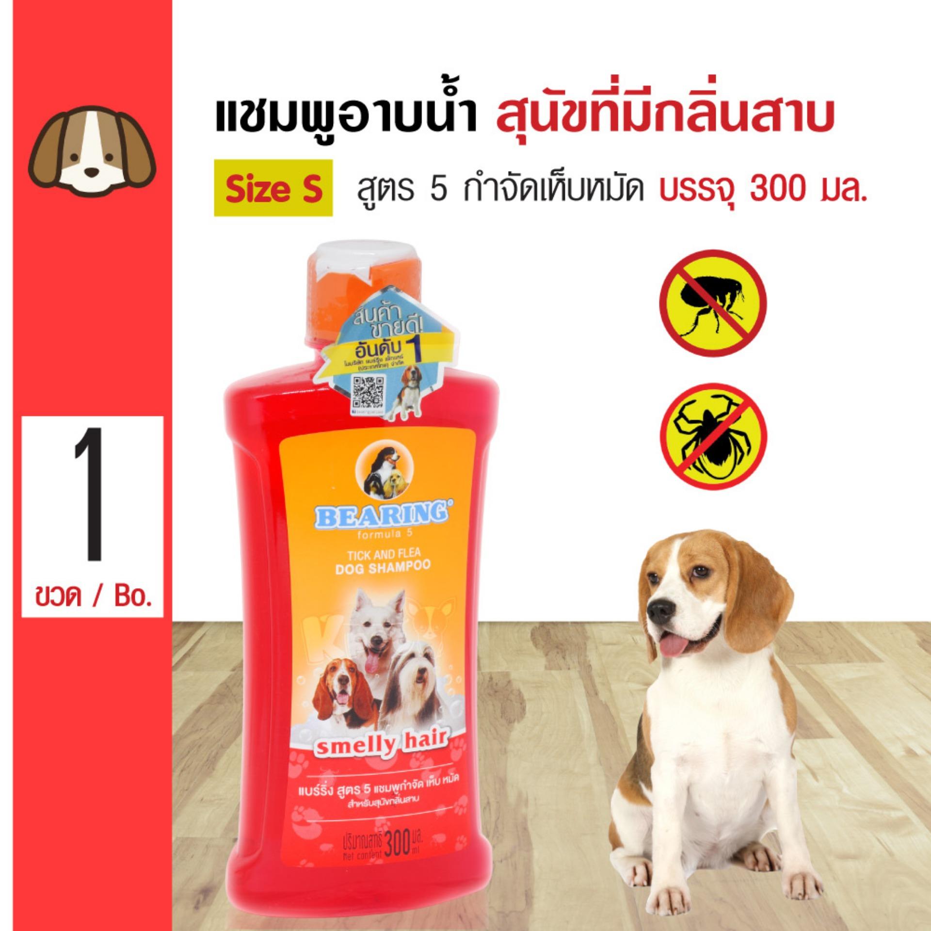 Bearing Dog Shampoo แชมพูสุนัข สูตร 5 แชมพูกำจัดเห็บหมัด ลดกลิ่นสาบ สำหรับสุนัขทุกสายพันธุ์ (300 มล./ ขวด)