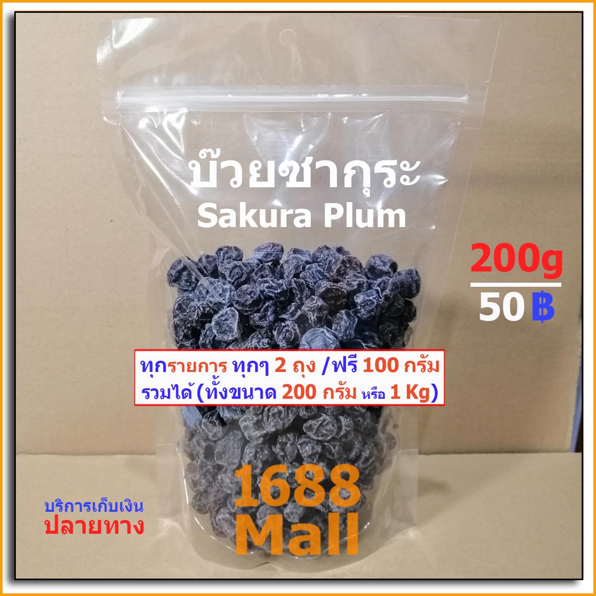 บ๊วยซากุระ Sakura Plum 200g (50฿) / บ๊วย ซากุระ บ๊วยสามรส บ๊วย3รส