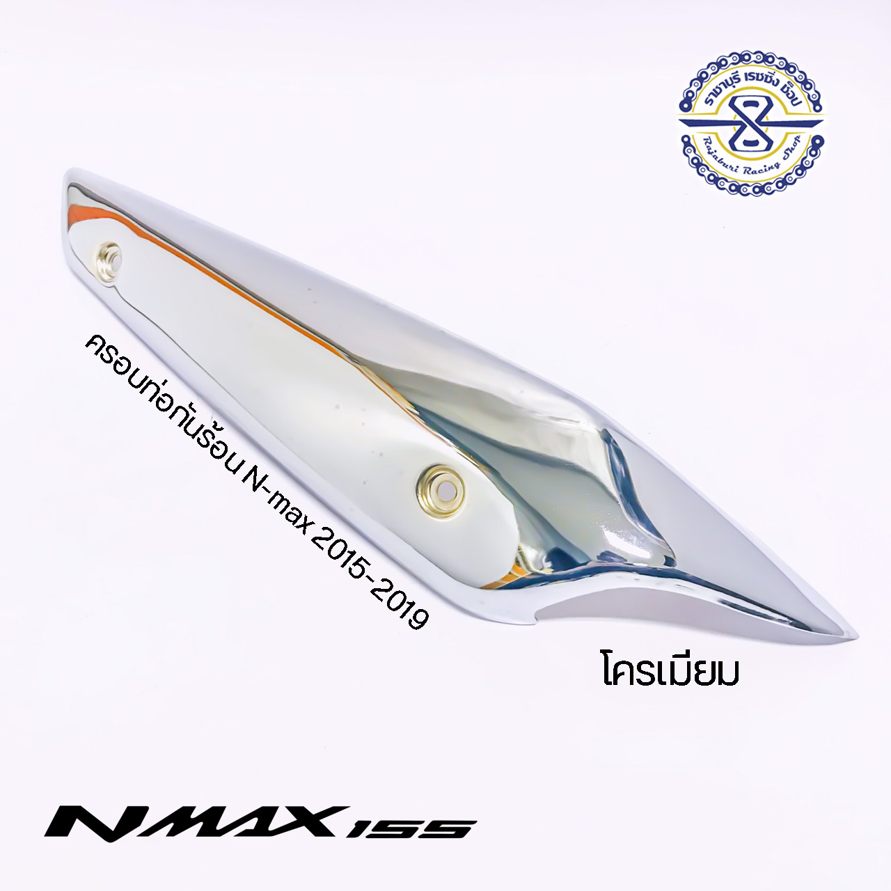 ครอบท่อกันร้อน อะไหล่แต่ง Yamaha NMAX โครเมียม (LF)