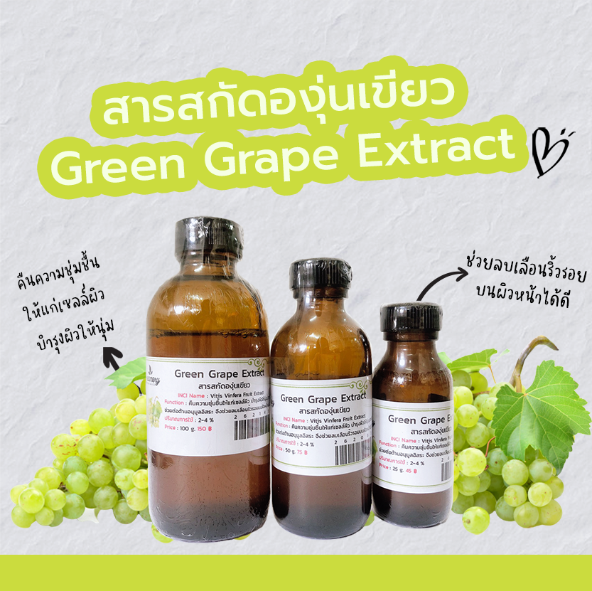 สารสกัดองุ่นเขียว Green Grape Extract สารสกัดสมุนไพร สำหรับผสม