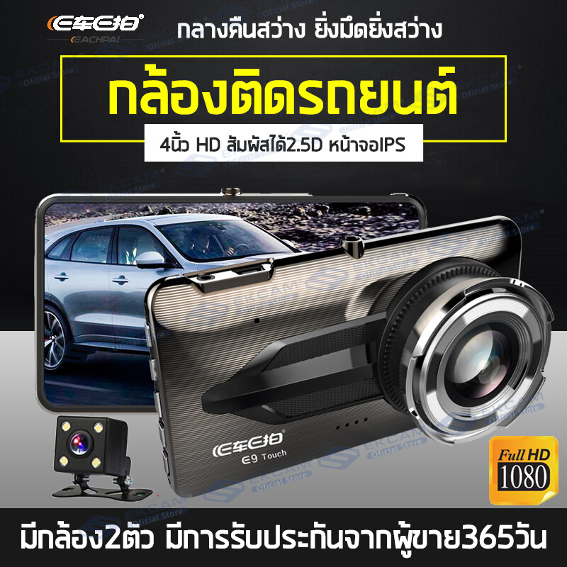 Meetu E Car E Cam กล้องติดรถยนต์ หน้าหลัง รุ่น E9 Touch Screen 1080p