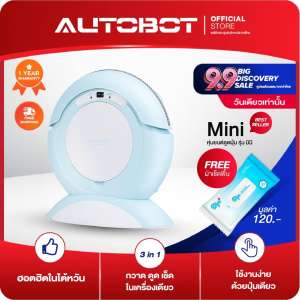 เครื่องดูดฝุ่น โรบอท AUTOBOT mini robot vacuum cleaner หุ่นยนต์ดูดฝุ่น ม็อบถูพื้น เหมาะสำหรับ บ้าน คอนโด ภูมิแพ้ สัตว์เลี้ยง ผู้สูงอายุ รุ่น มินิ โรบอท Blue 2019