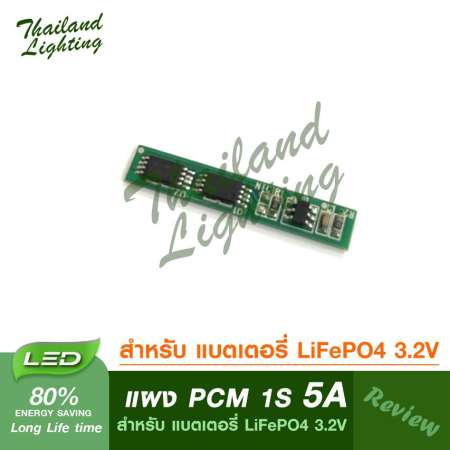 [ ของแท้ ] แผงป้องกัน PCM 5A 1S สำหรับ แบตเตอรี่ LiFePO4 3.2V