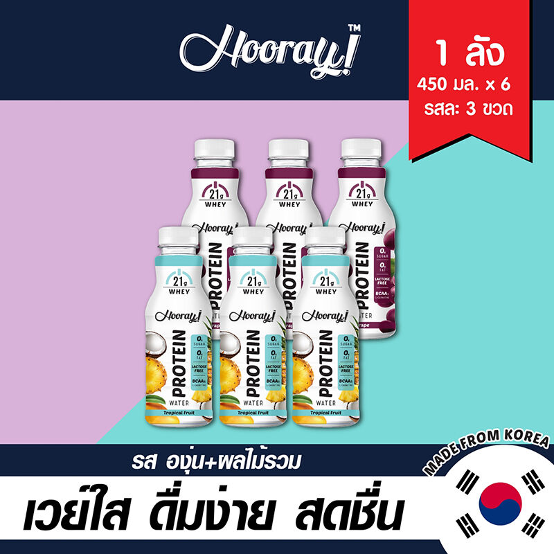 ฮูเร่ เครื่องดื่มเวย์โปรตีน กลิ่นผลไม้รวม 3 ขวด/กลิ่นองุ่น 3 ขวด (รวม 6 ขวด)