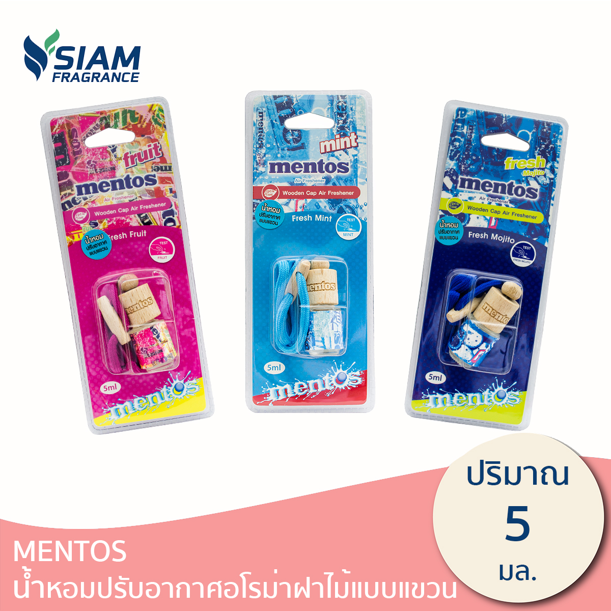 Mentos น้ำหอมปรับอากาศอโรม่าฝาไม้แบบแขวน มี 3 กลิ่น ปริมาณ 5 มล.