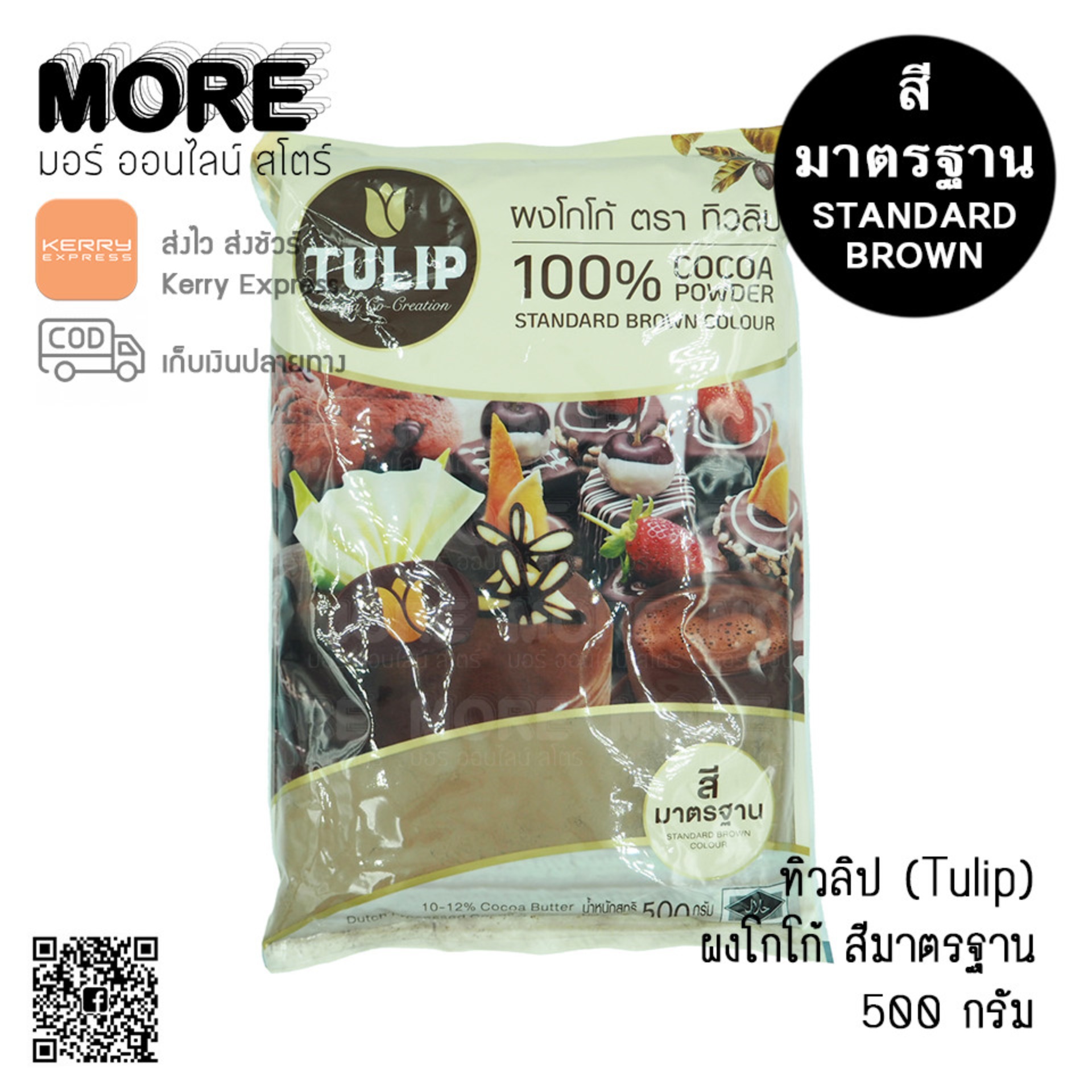 ทิวลิป ผงโกโก้ แท้100% สีมาตรฐาน 500 กรัม (Tulip)