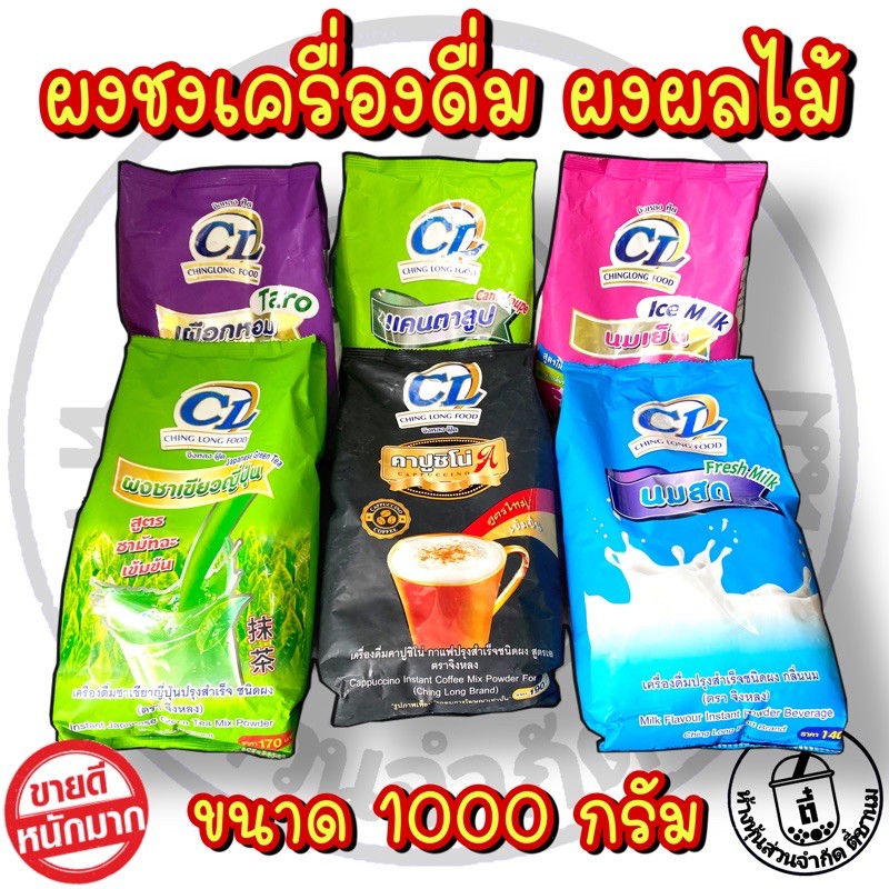 ☈◎  ชงชานม ผลไม้ ชงเครื่องดื่ม 1000 กรัมตราอี้เหวิน(CL)