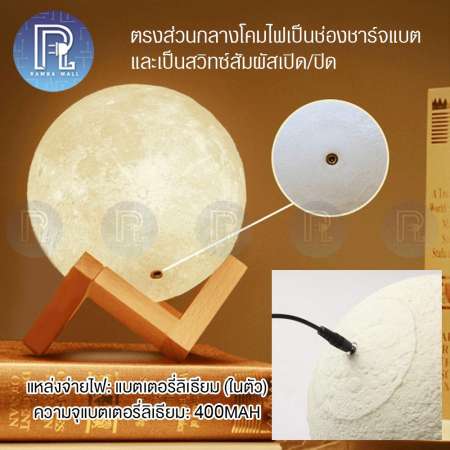 ของขวัญสุดเซอร์ไพรส์ 3D The Moon Light โคมไฟดวงจันทร์ 3D 12cm มีระบบเปิดปิดด้วยการแตะสัมผัส ไฟ LED สีเหลือง / สีขาวปรับความสว่างได้ ใช้เป็นไฟอ่านหนังสือได้ ขนาด12 ซ.ม.