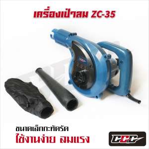 เครื่องเป่าลม ZC-35