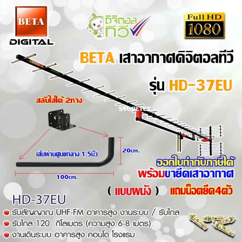 ชุดเสาอากาศดิจิตอลทีวี BETA รุ่น HD-37E พร้อมขางอ 360องศา.ยึดเสาอากาศ แถมน็อตยึด
4ตัว