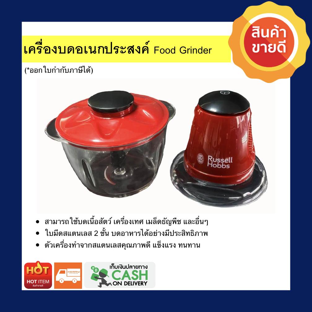 เครื่องบดอาหาร Russell Hobbs เครื่องบดอเนกประสงค์ เครื่องบดไฟฟ้า  Food Grinder เครื่องปั่นบด เครื่องบดสับ เครื่องบดอาหาร บดเครื่องเทศ ใบมีดเป็นสแตนเลส เครื่องปั่นอาหาร เนื้อสัตว์ ผัก ผลไม้ เครื่องบดอเนกประสงค์