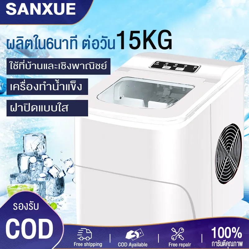 Sanxue Mall เครื่องทำน้ำแข็ง 15 กก. เครื่องทำน้ำแข็งขนาดเล็ก เครื่องทำน้ำแข็งอัตโนมัติ ความหนาของน้ำแข็งสามารถปรับได้