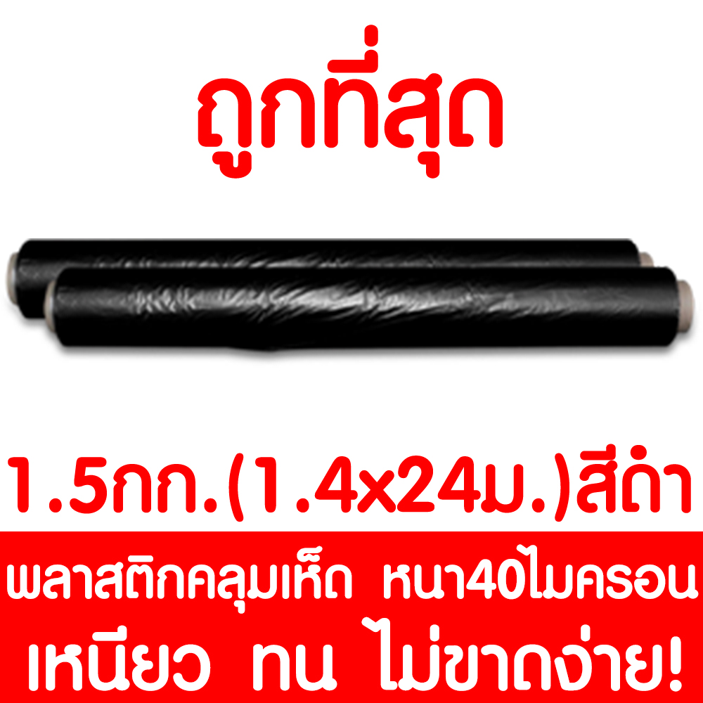 พลาสติกคลุมเห็ด ผ้ายางคลุมเห็ด คลุมพื้น ก่อสร้าง LDPE 1.5กก. 1.4x24เมตร สีดำ 1ม้วน