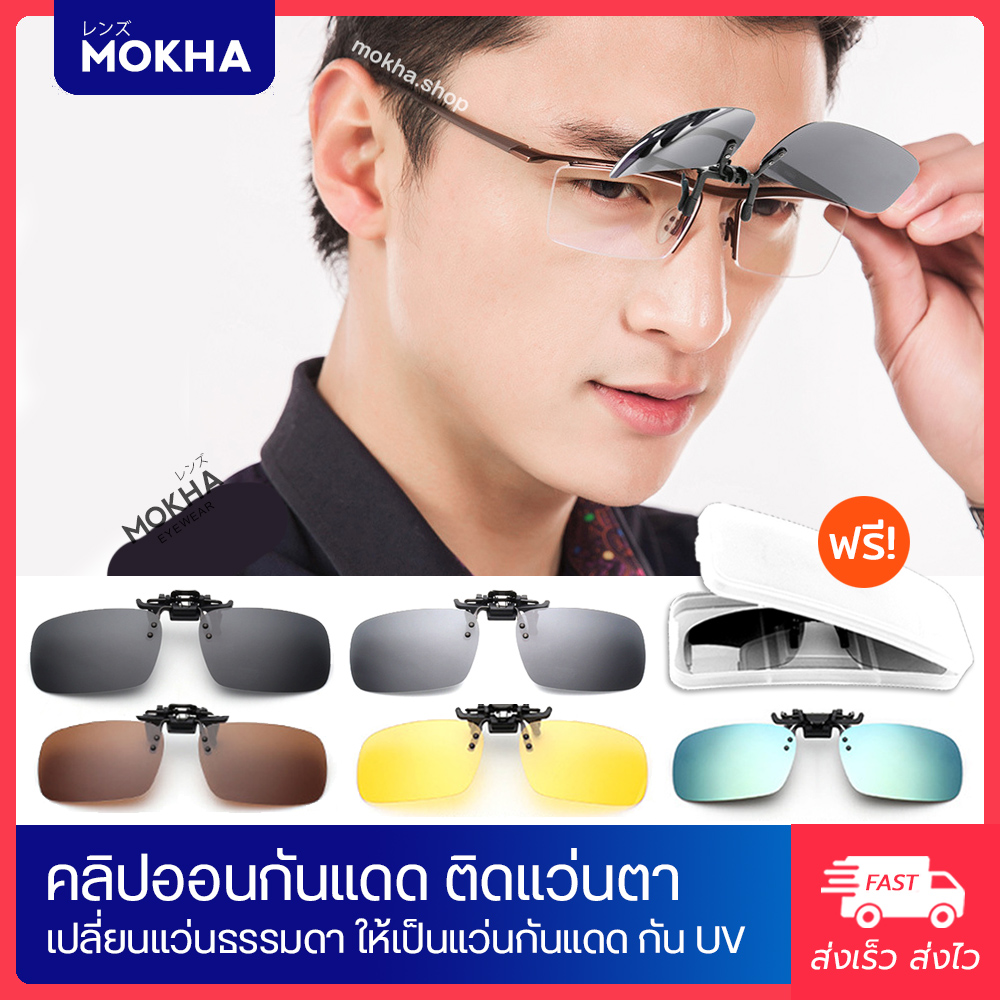 MOKHA - Clip on คลิปออนกันแดด Polarized สำหรับติดกับแว่นสายตา (แถมกล่องใส่คลิป)