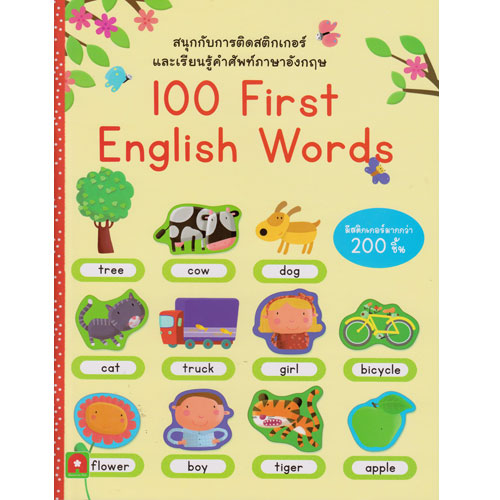 Aksara for kids สนุกกับการติดสติกเกอร์ 100 First English Words