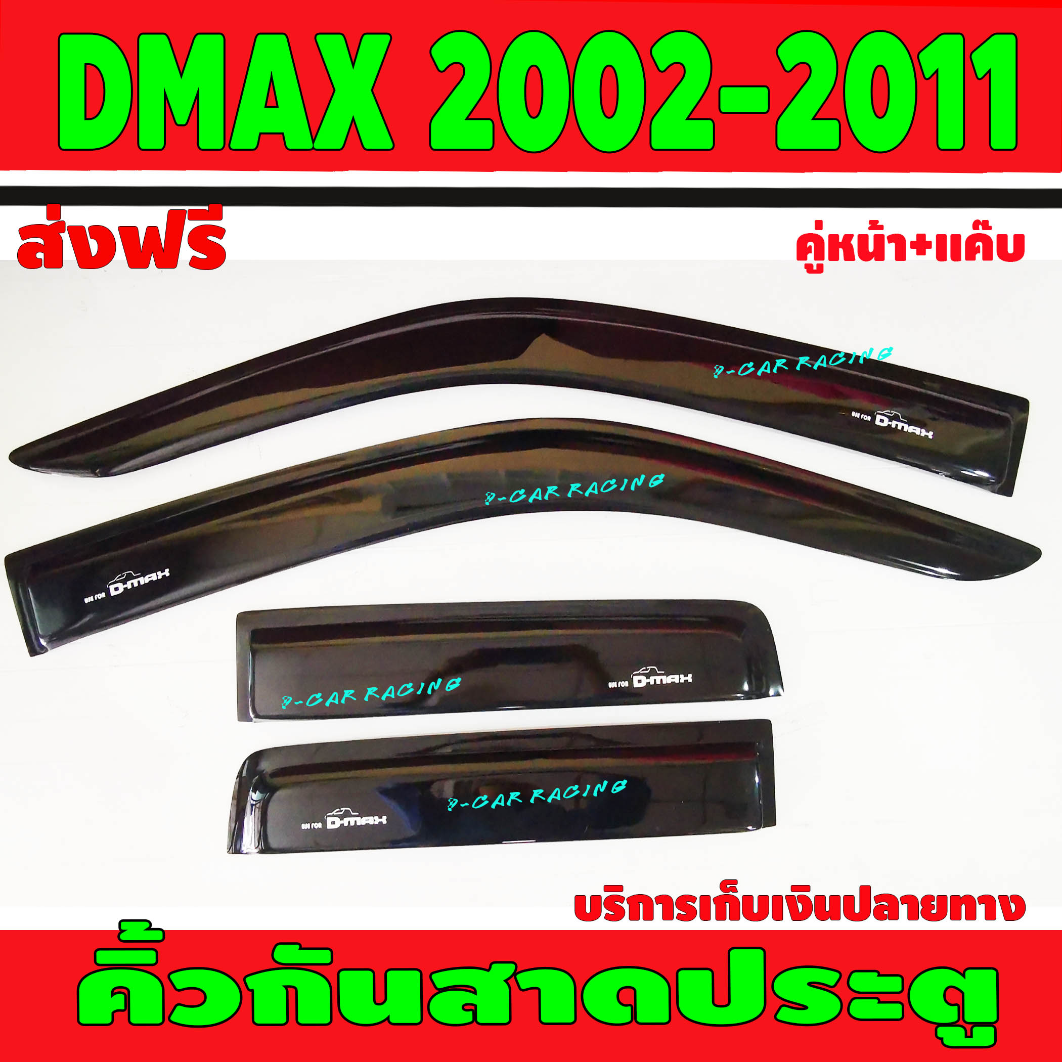 คิ้วกันสาดประตู กันสาด สีดำ คู่หน้า+แค็บ อีซูซุ ดีแม็กซ์ ISUZU D-MAX 2003 2004 2005 2006 2007 2008 2009 2010 2011