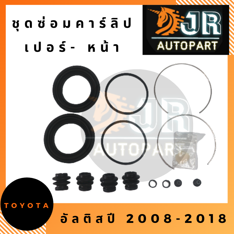 ชุดซ่อมคาร์ลิปเปอร์เบรค-หน้า TOYOTA  ALTIS 2008-2018