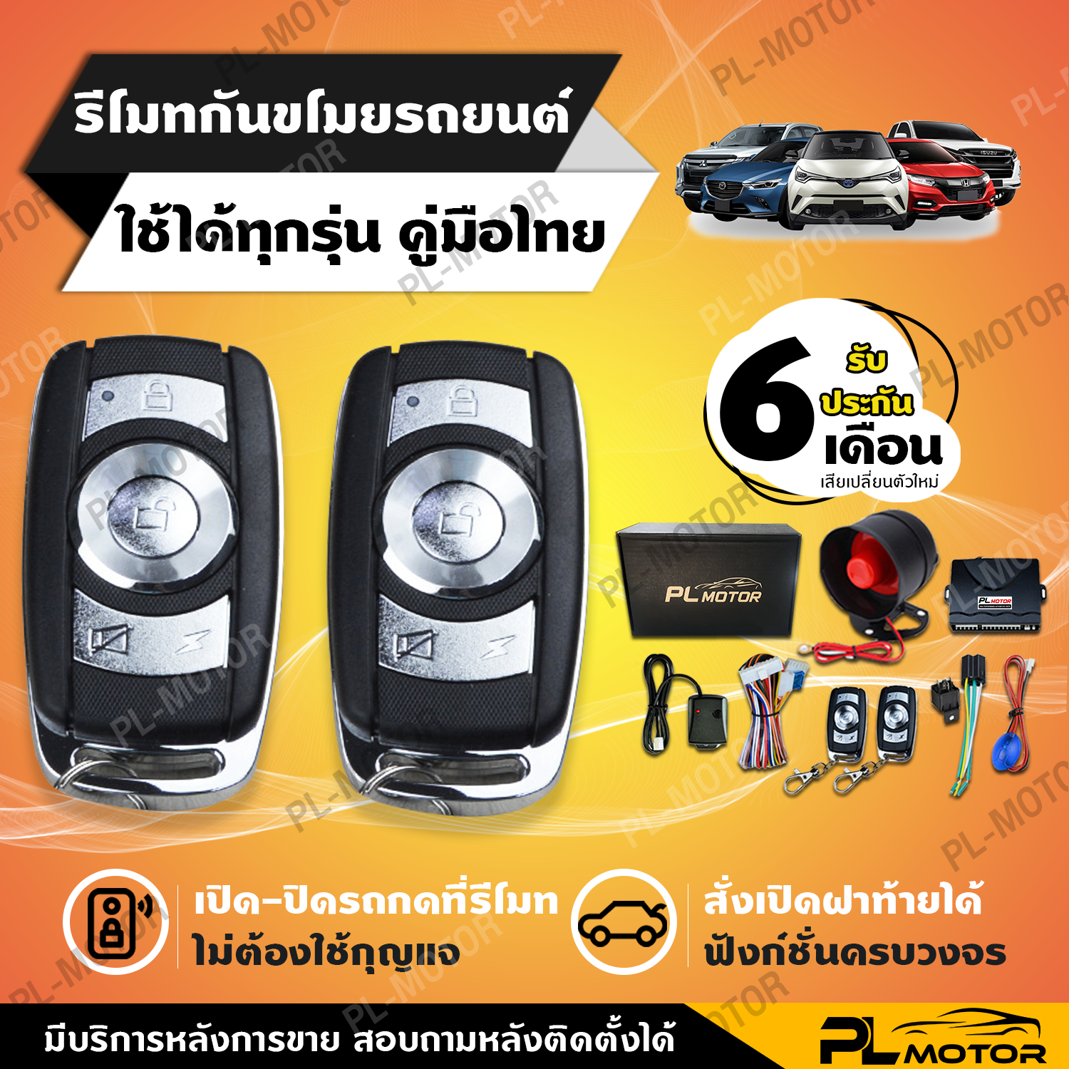 กันขโมยรถยนต์ สัญญาณกันขโมยรถยนต์ (คู่มือภาษาไทย ประกัน 6 เดือน) รีโมทรถยนต์ B ต่อชุดเปิดฝาท้ายได้ สำหรับรถยนต์ทุกรุ่น TOYOTA HONDA ISUZU