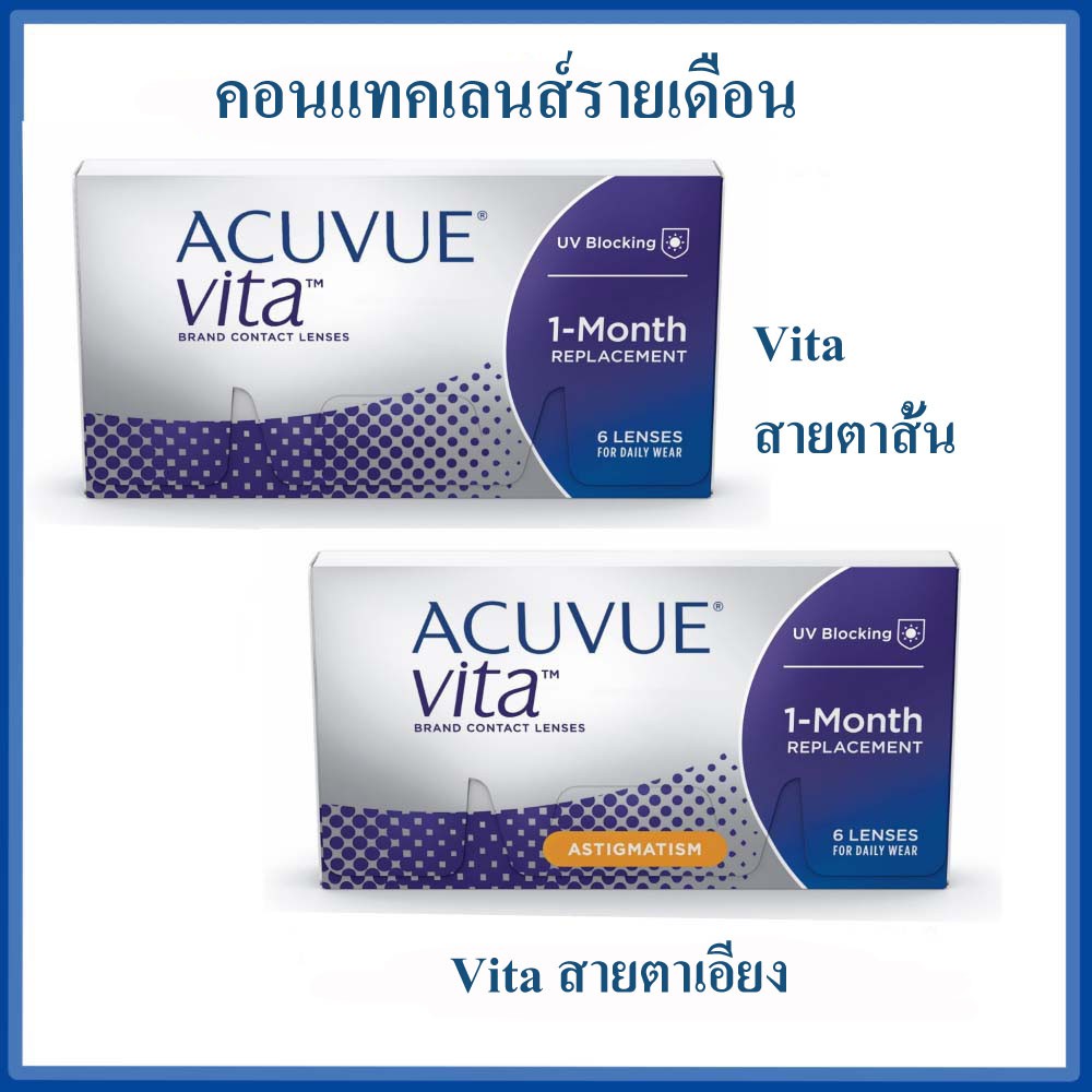 คอนแทคเลนส์ รายเดือน Acuvue vita สายตาสั้น และ สายตาเอียง บรรจุ 3 คู่